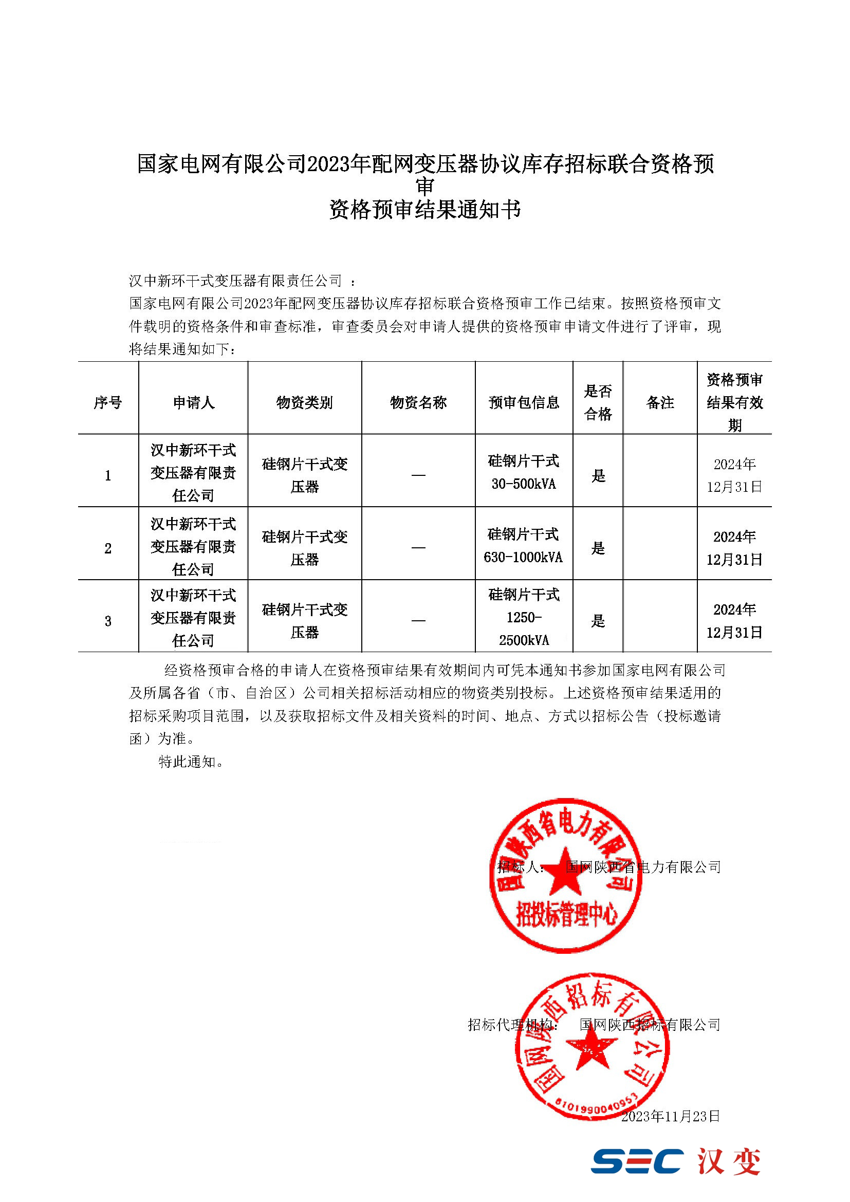 国家电网公司资格预审通知书